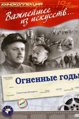Огненные годы