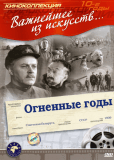 Огненные годы