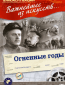 Огненные годы
