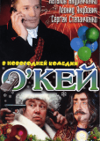 О`кей