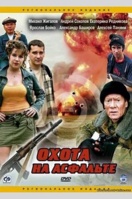 Охота на асфальте (сериал)