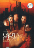 Охота на изюбря (сериал)