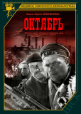 Октябрь