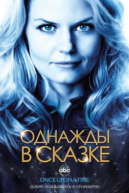 Однажды в сказке (сериал)