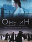 Онегин