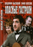 Опасные гастроли