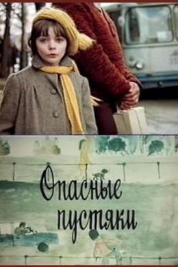 Опасные пустяки