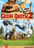 Сезон охоты 2