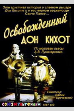 Освобожденный Дон Кихот