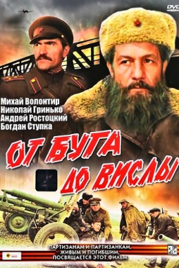 От Буга до Вислы