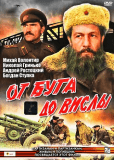 От Буга до Вислы