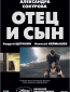 Отец и сын