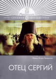 Отец Сергий