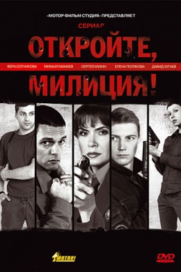 Откройте, милиция (сериал)