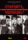 Откройте, милиция (сериал)