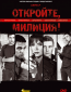 Откройте, милиция (сериал)