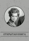 Открытая книга