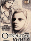 Открытая книга (сериал)