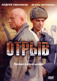 Отрыв (сериал)