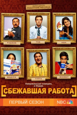 Сбежавшая работа (сериал)