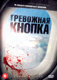 Тревожная кнопка