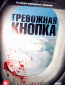 Тревожная кнопка