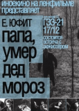 Папа, умер Дед Мороз