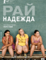 Рай: Надежда