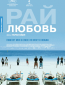 Рай: Любовь