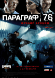 Параграф 78: Фильм первый