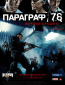 Параграф 78: Фильм первый