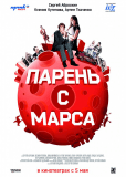 Парень с Марса