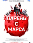 Парень с Марса