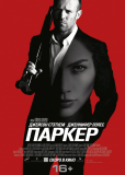 Паркер