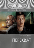 Перехват