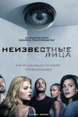 Неизвестные лица (сериал)