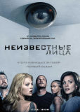 Неизвестные лица (сериал)