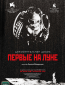 Первые на Луне