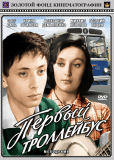 Первый троллейбус