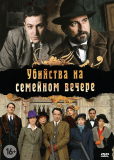 Убийства на семейном вечере (сериал)