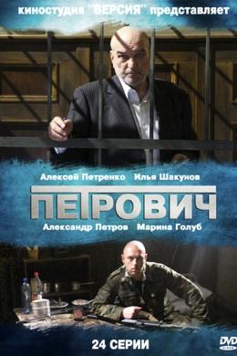 Петрович (сериал)