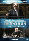 Петрович (сериал)