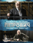 Петрович (сериал)