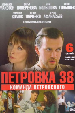 Петровка, 38. Команда Петровского (сериал)