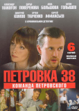 Петровка, 38. Команда Петровского (сериал)