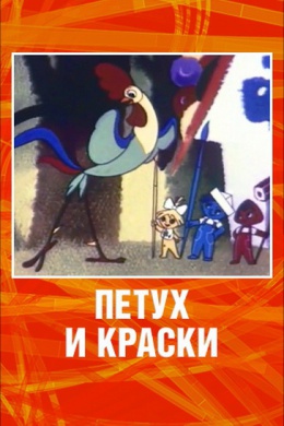 Петух и краски