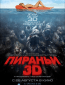 Пираньи 3D