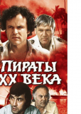 Пираты XX века