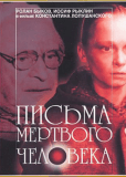 Письма мёртвого человека