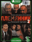 Племянник, или Русский бизнес 2